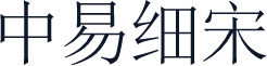 中易细宋