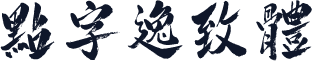点字逸致体