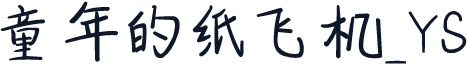 童年的纸飞机_YS