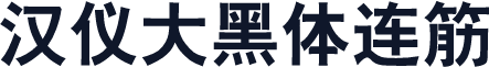 汉仪大黑体连筋