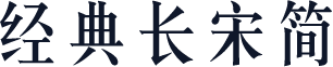 经典长宋简