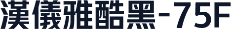汉仪雅酷黑-75F