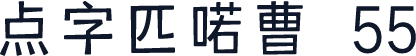 点字匹喏曹 55