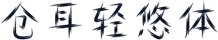 仓耳轻悠体