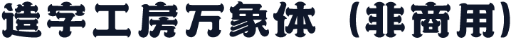 造字工房万象体（非商用）
