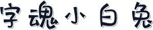 字魂小白兔