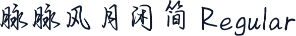 脉脉风月闲简 Regular