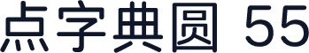 点字典圆 55