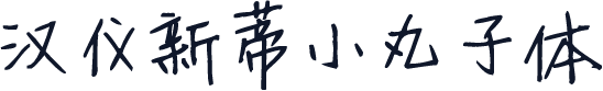 汉仪新蒂小丸子体