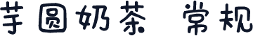 芋圆奶茶 常规