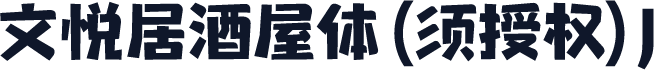 文悦居酒屋体 (须授权) J