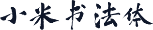 小米书法体