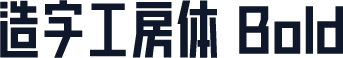 造字工房体 Bold