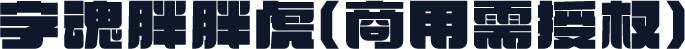 字魂胖胖虎(商用需授权)