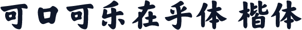 可口可乐在乎体 楷体