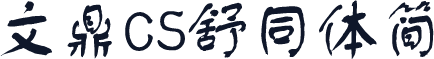 文鼎CS舒同体简