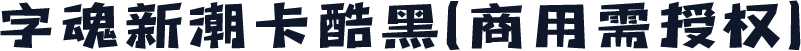 字魂新潮卡酷黑(商用需授权)