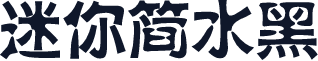 迷你简水黑