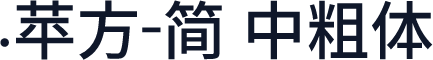 .苹方-简 中粗体