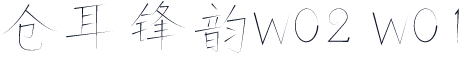仓耳锋韵W02 W01