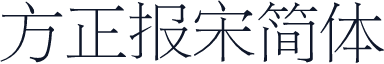方正报宋简体