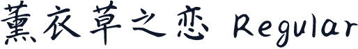 薰衣草之恋 Regular