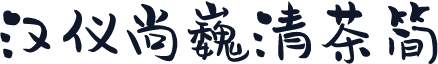 汉仪尚巍清茶简