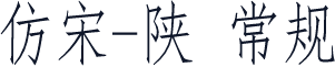 仿宋-陕 常规