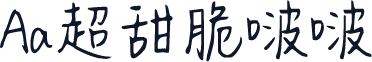 Aa超甜脆啵啵