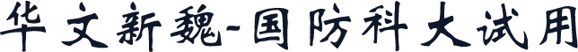 华文新魏-国防科大试用