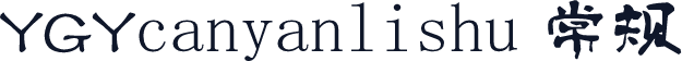 YGYcanyanlishu 常规