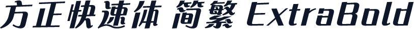方正快速体 简繁 ExtraBold