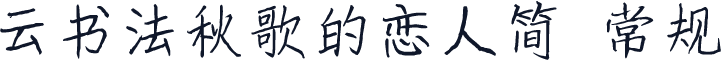 云书法秋歌的恋人简 常规