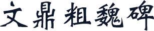 文鼎粗魏碑