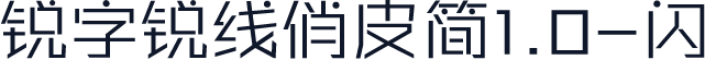 锐字锐线俏皮简1.0-闪