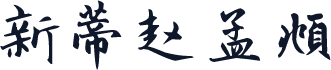 新蒂赵孟頫