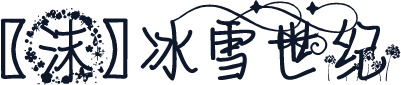 【沫】冰雪世纪