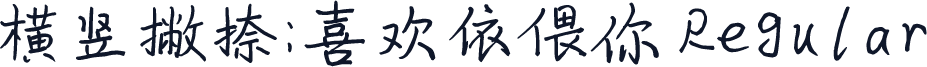 横竖撇捺：喜欢依偎你 Regular