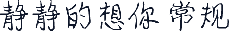 静静的想你 常规