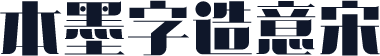 本墨字造意宋