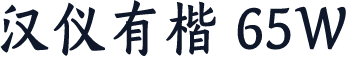 汉仪有楷 65W