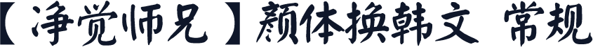 【净觉师兄】颜体换韩文 常规