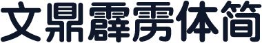 文鼎霹雳体简