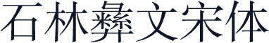 石林彝文宋体