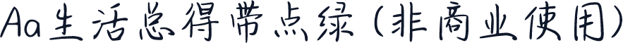 Aa生活总得带点绿 (非商业使用)