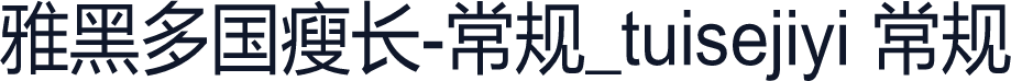 雅黑多国瘦长-常规_tuisejiyi 常规