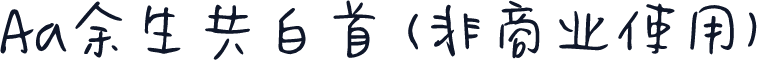 Aa余生共白首 (非商业使用)