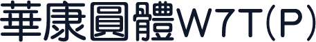 华康圆体W7T(P)