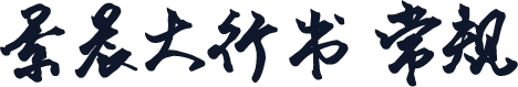 景晨大行书 常规
