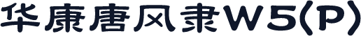 华康唐风隶W5(P)